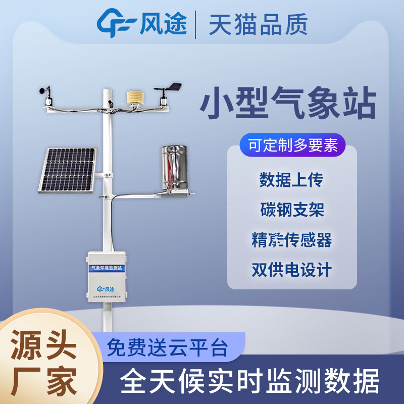 田間小型氣象站，新型的農業(yè)信息化手段
