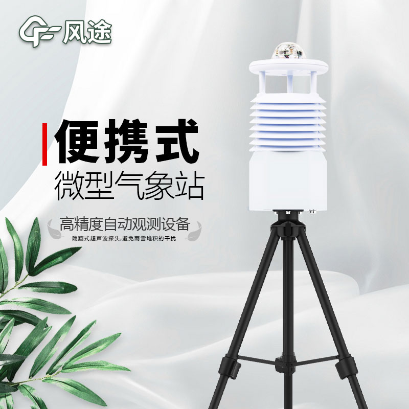便攜式氣象站，新一代智能氣象觀測系統