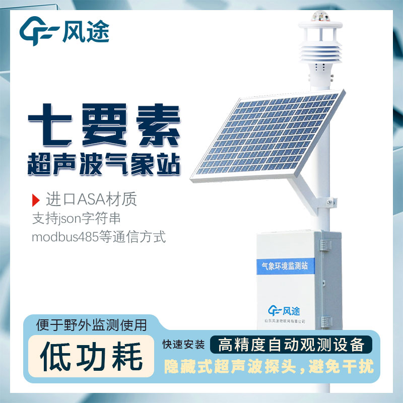 7要素自動(dòng)氣象站介紹，超聲波一體式氣象站