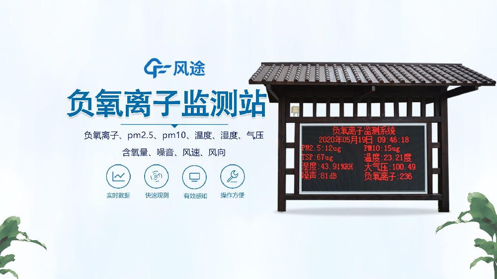 景區(qū)負氧離子監(jiān)測站安裝視頻實拍