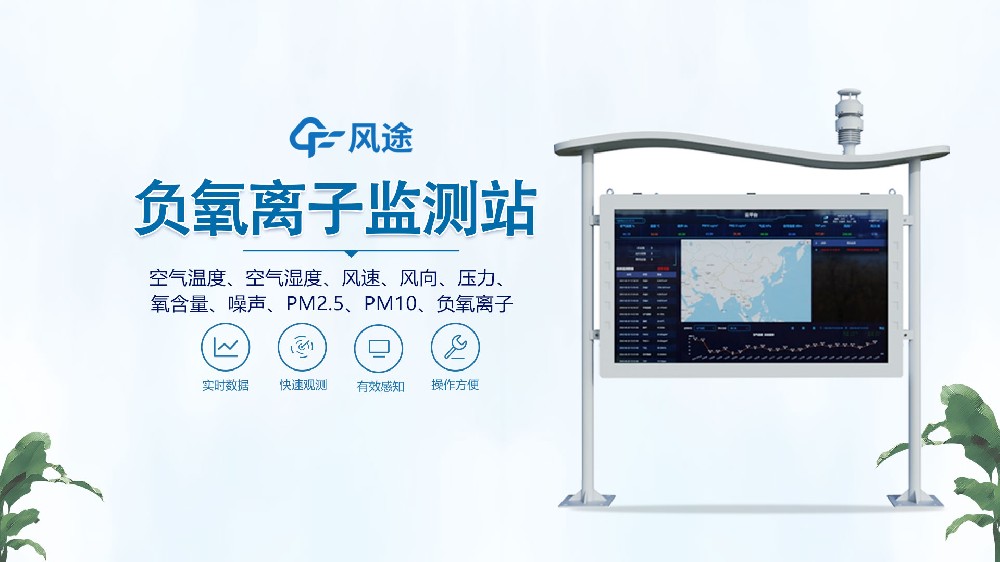 全彩屏負氧離子監測站是什么設備？視頻詳細講解！