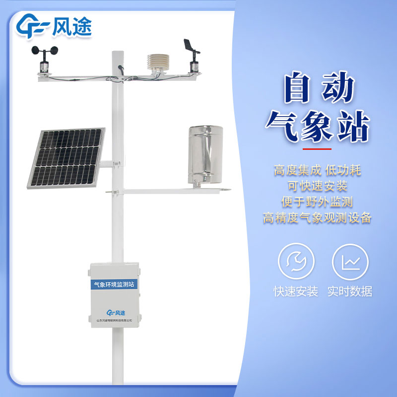 全自動小型氣象站多少錢？如何選購？