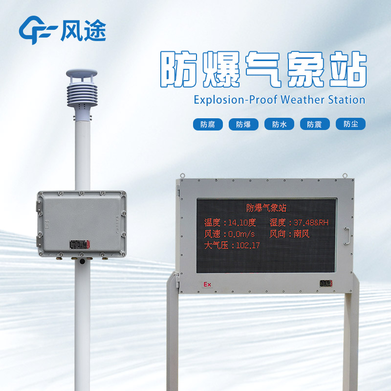 化工 / 油氣場景必備：防爆超聲波氣象站如何守護(hù)安全生產(chǎn)？