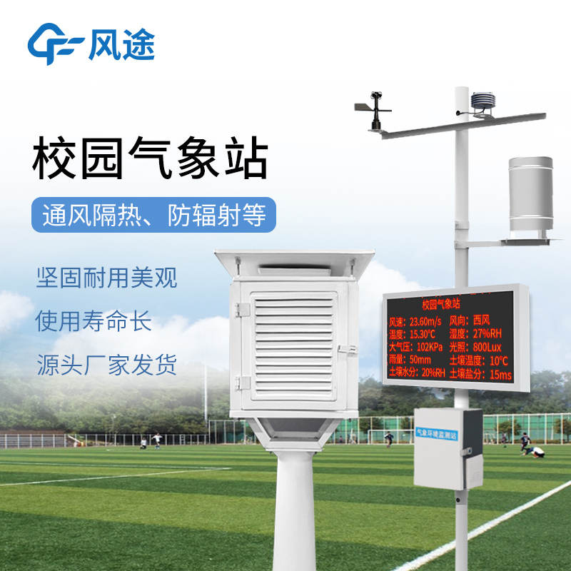 智能校園數(shù)字氣象站，讓學(xué)生秒懂天氣