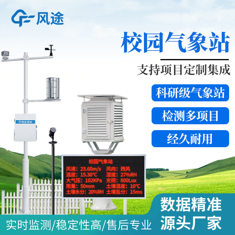 小學版校園氣象監測設備