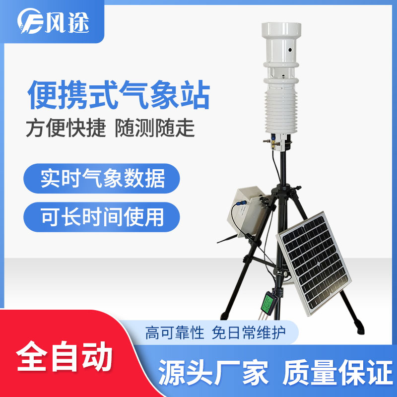 便攜式氣象站有什么優(yōu)點(diǎn)？