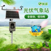 光伏氣象站，風途科技又一主打產品！