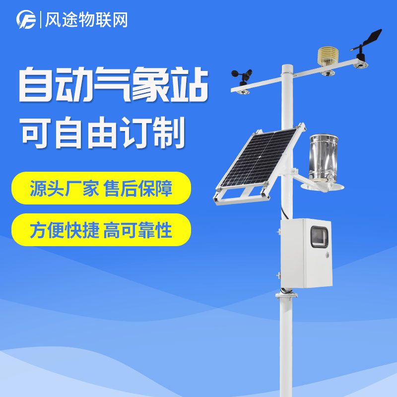自動氣象站生產(chǎn)廠家，定制、招投標