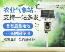 農(nóng)業(yè)氣象站，小身軀功能強(qiáng)大