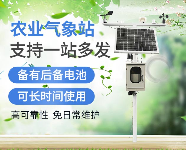 農(nóng)業(yè)氣象站，小身軀功能強(qiáng)大