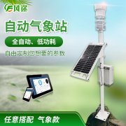 選擇自動氣象站設(shè)備的好處有哪些？