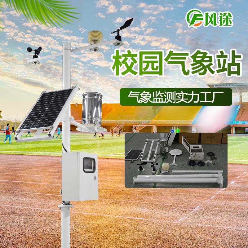 校園氣象站，實時監(jiān)控校園空氣質量